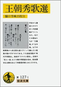 王朝秀歌選 - 樋口 芳麻呂