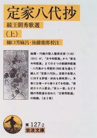 定家八代抄―続王朝秀歌選〈上〉