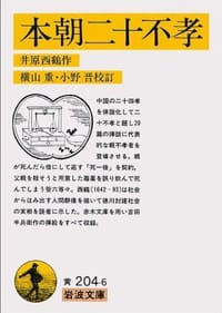 本朝二十不孝