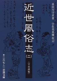 近世風俗志―守貞謾稿