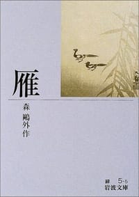 雁 - 森 鴎外