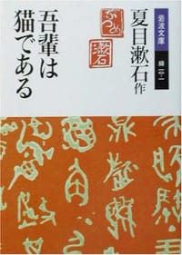 吾輩は猫である - 夏目 漱石
