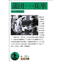 蒲団・一兵卒