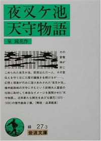 夜叉ヶ池・天守物語 - 泉 鏡花