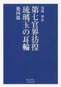 书籍 第七官界彷徨・琉璃玉の耳輪  他四篇的封面