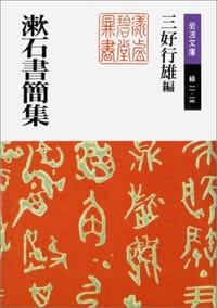 漱石書簡集