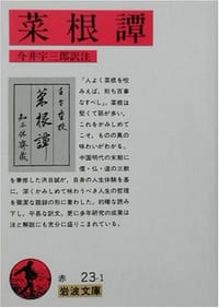 菜根譚 - 洪自誠