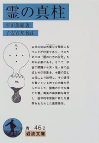 霊の真柱