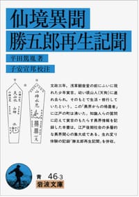 仙境異聞・勝五郎再生記聞