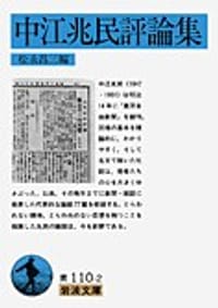 中江兆民評論集
