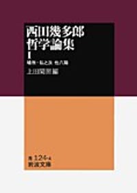 西田幾多郎哲学論集 Ⅰ - 西田幾多郎, 上田 閑照　編, 西田几多郎