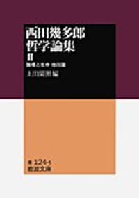 西田幾多郎哲学論集 Ⅱ - 西田幾多郎, 上田 閑照　編, 西田几多郎