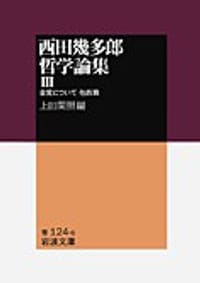 西田幾多郎哲学論集 Ⅲ - 西田幾多郎, 上田 閑照　編, 西田几多郎