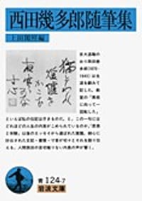 西田幾多郎随筆集 - 上田 閑照  編