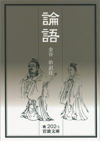 論語 - 金谷 治