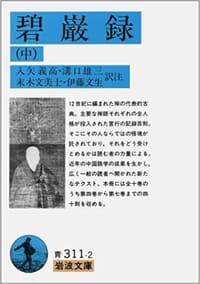 碧巌録 (中)
