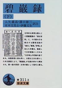 碧巌録 (下)