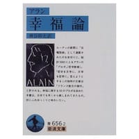 幸福論 - アラン