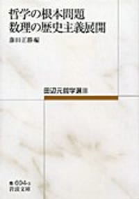 书籍 哲学の根本問題・数理の歴史主義展開的封面