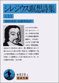 シレジウス瞑想詩集〈上〉