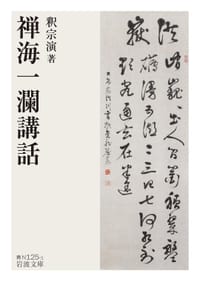 禅海一瀾講話 - 釈宗演