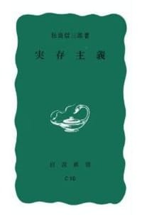 実存主義 - 松浪 信三郎