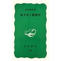 朱子学と陽明学