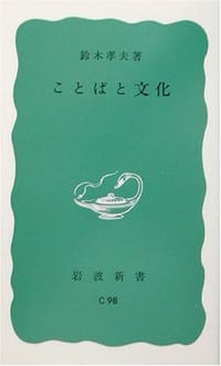 ことばと文化 岩波新書 - 铃木孝夫