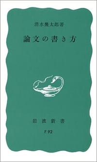 书籍 論文の書き方的封面