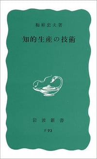 书籍 知的生産の技術的封面