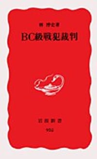 BC級戦犯裁判 - 林 博史