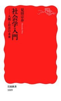 社会学入門 - 見田宗介