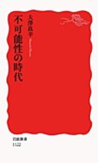 不可能性の時代