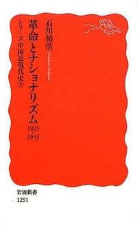 书籍 革命とナショナリズム――1925-1945〈シリーズ 中国近現代史 3〉的封面