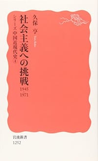 书籍 社会主義への挑戦 1945-1971〈シリーズ 中国近現代史 4〉的封面