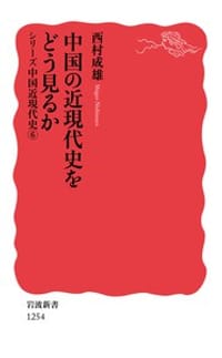 书籍 中国の近現代史をどう見るか的封面