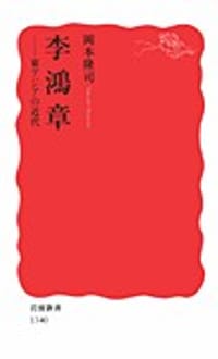 李鴻章 - 岡本 隆司