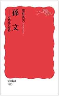 孫文――近代化の岐路