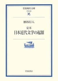 书籍 定本 日本近代文学の起源的封面