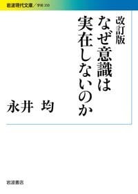 改訂版 なぜ意識は実在しないのか - 松沢弘陽 編, 植手通有 編, 平石直昭 編
