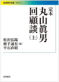 书籍 定本 丸山眞男回顧談（上）的封面