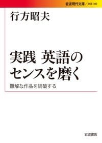 実践 英語のセンスを磨く - 无名图书