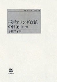 平戸オランダ商館の日記 第一輯 - 无名图书