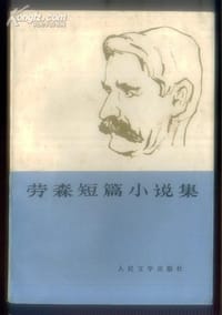 劳森短篇小说集