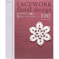 はじめてのレース編み花のレースパターン100―10cm・15cm・20cm - 无名图书