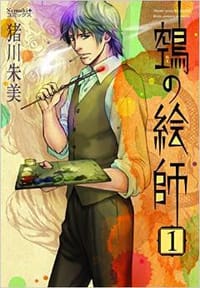 鵼の絵師 1 (Nemuki+コミックス)