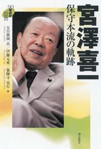 90年代の証言 宮澤喜一