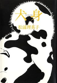 犬身