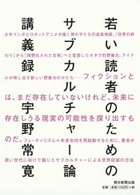 书籍 若い読者のためのサブカルチャー論講義録的封面