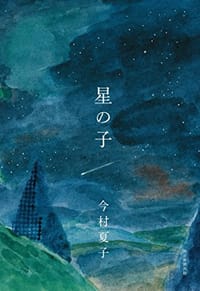 书籍 星の子的封面